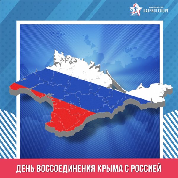 Праздник присоединение Крыма к России