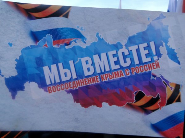 Воссоединение Крыма и Севастополя с Россией