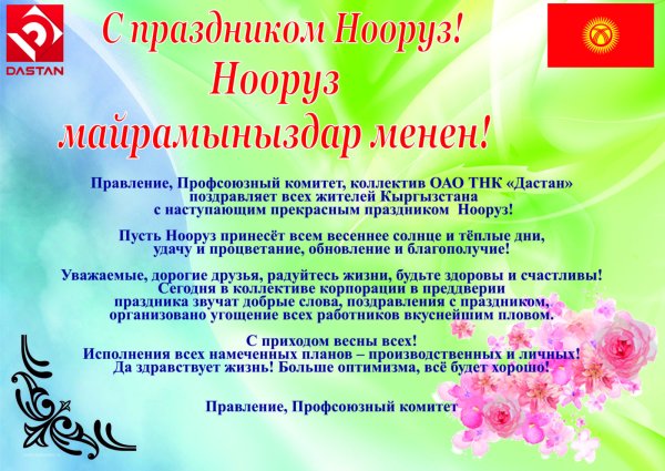 С весенним праздником Наурыз