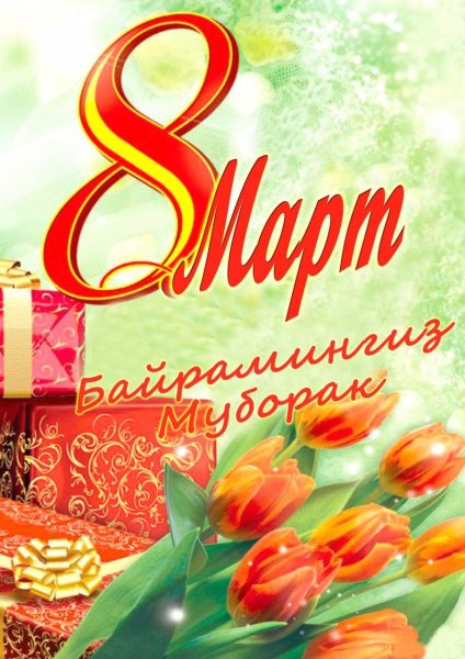 8 Марта