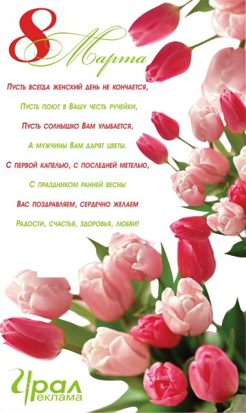 Поздравление с 8 марта