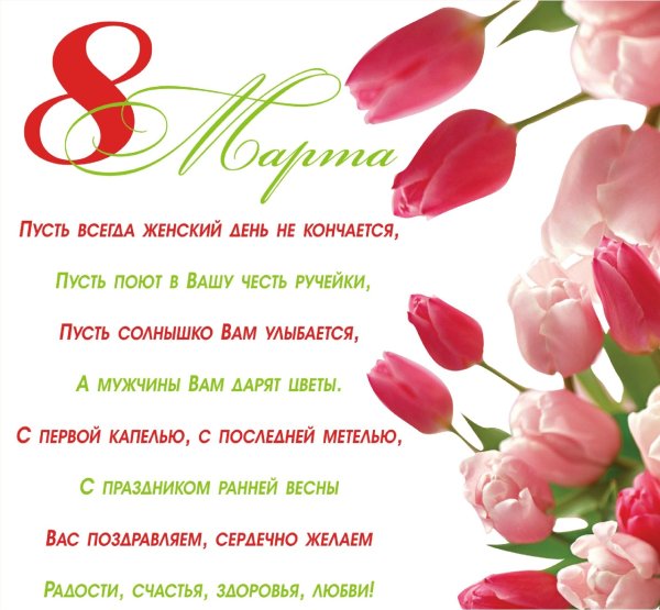 Поздравление с 8 марта