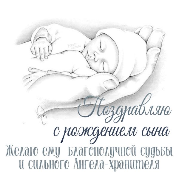 Поздравление с рождением сына