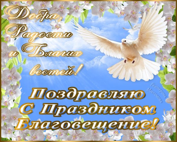 С Благовещением