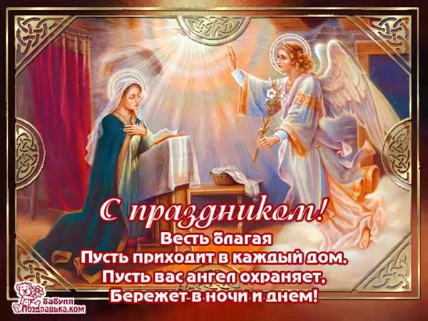 С Благовещением Пресвятой Богородицы анимация