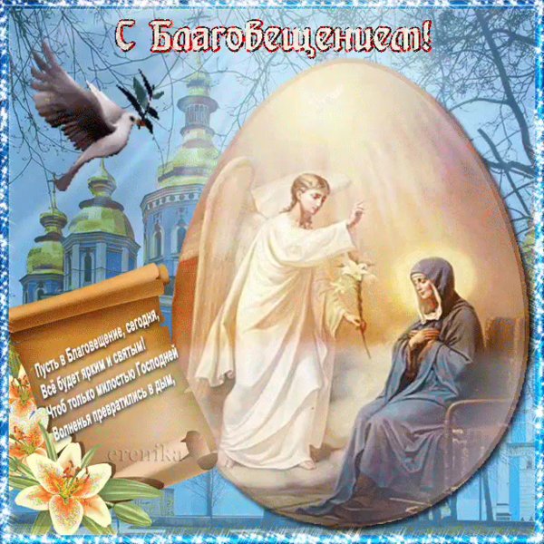 С Благовещением