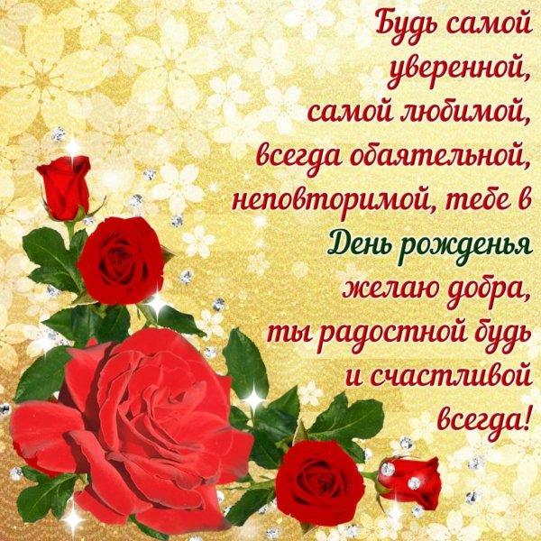 С днём рождения женщине открытки со стихами