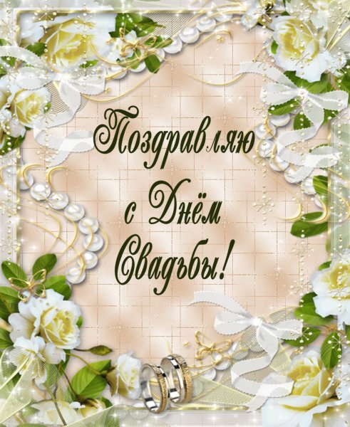 Свадебные поздравления