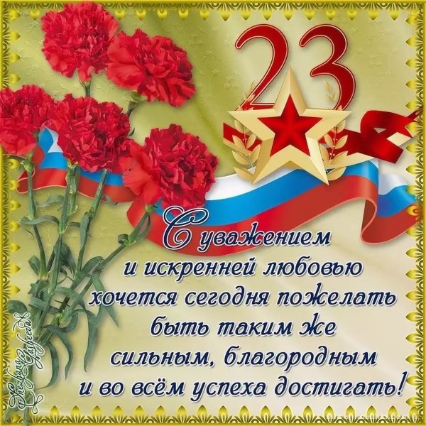Поздравления с 23 февраля