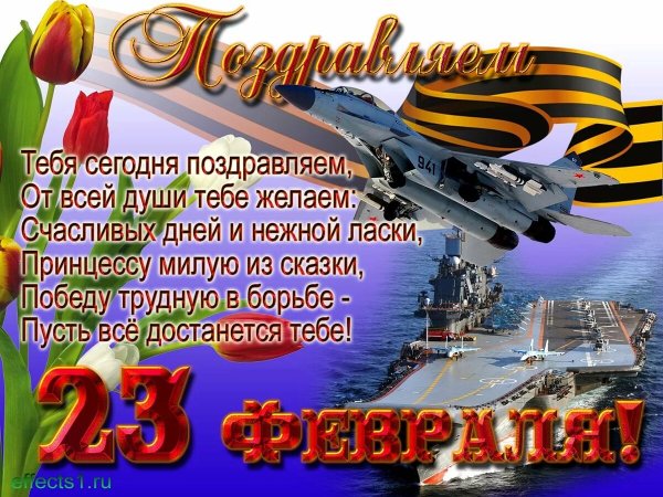 Поздравленис 23 февраля