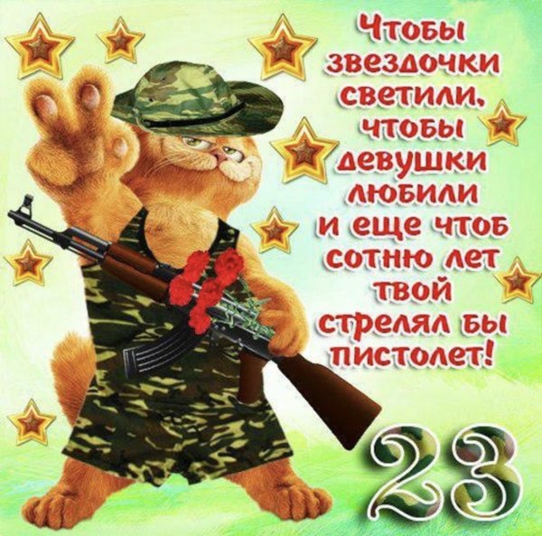 Поздравления с 23 февраля
