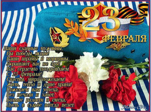 Поздравления с 23 февраля
