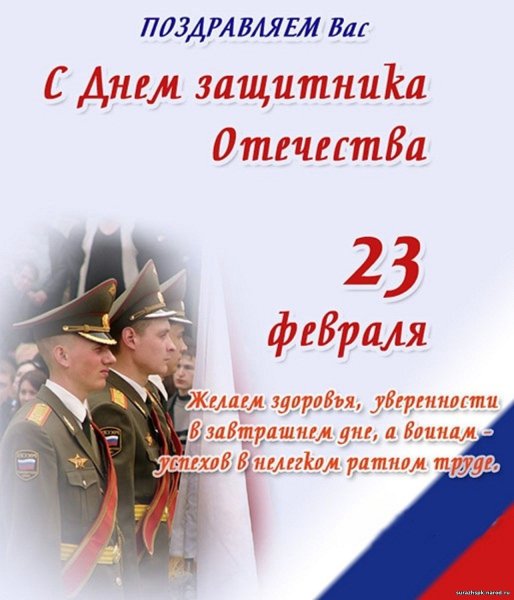 Поздравления с 23 февраля