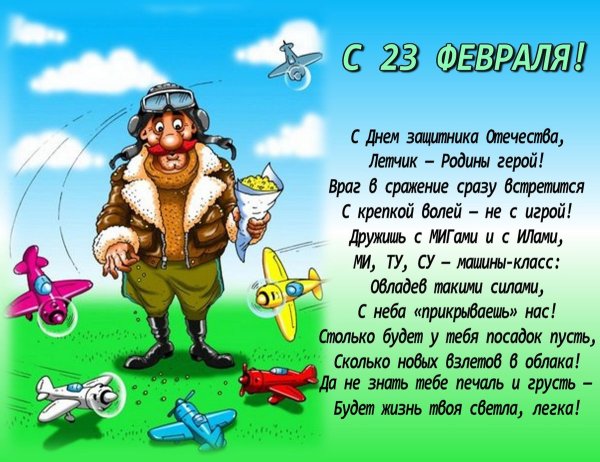 Поздравления с 23 февраля