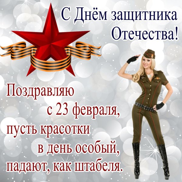 С 23 февраля