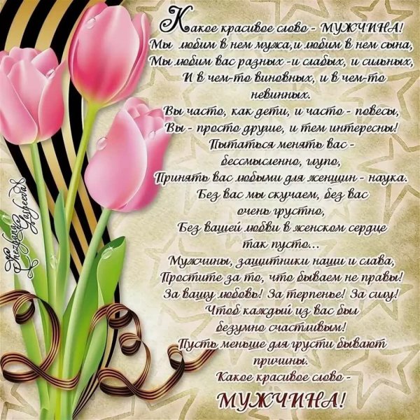 Поздравления с 23 февраля