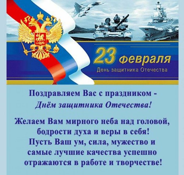 С днем защиты Отечества