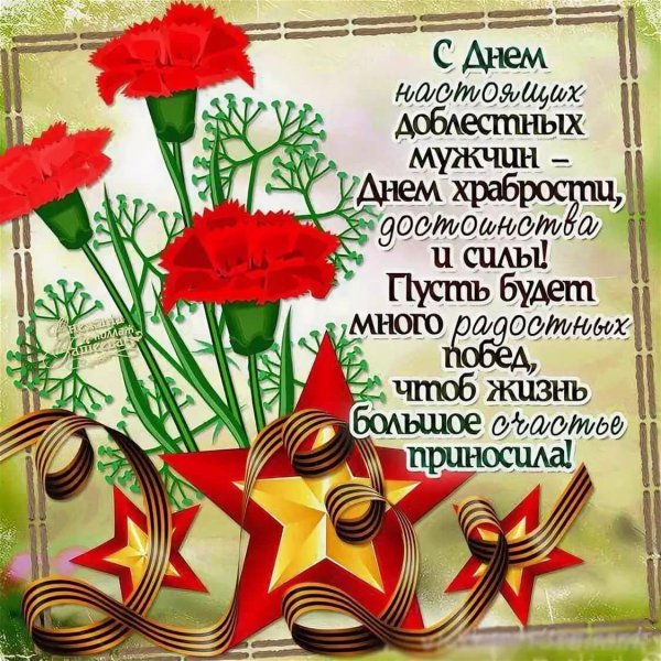 Поздравления с 23 февраля