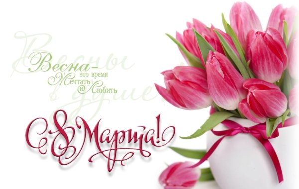 8 Марта