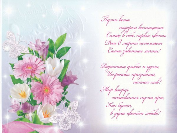 Нежные поздравления с 8 марта