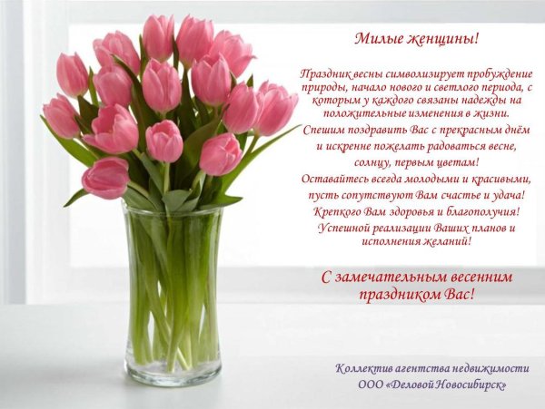 Поздравление с 8 марта