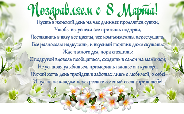 Поздравление с 08 марта коллегам