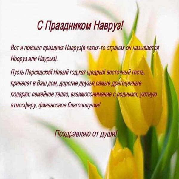 Открытки с праздником Ноуруз