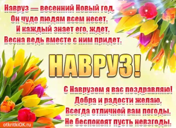 Навруз поздравление