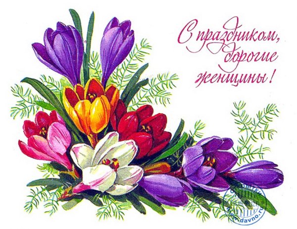 С международным женским днем 8 марта