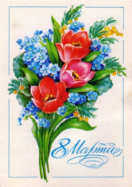 Открытки к 8 марту