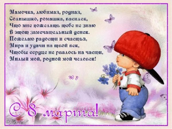 С 8 марта поздравления ма е