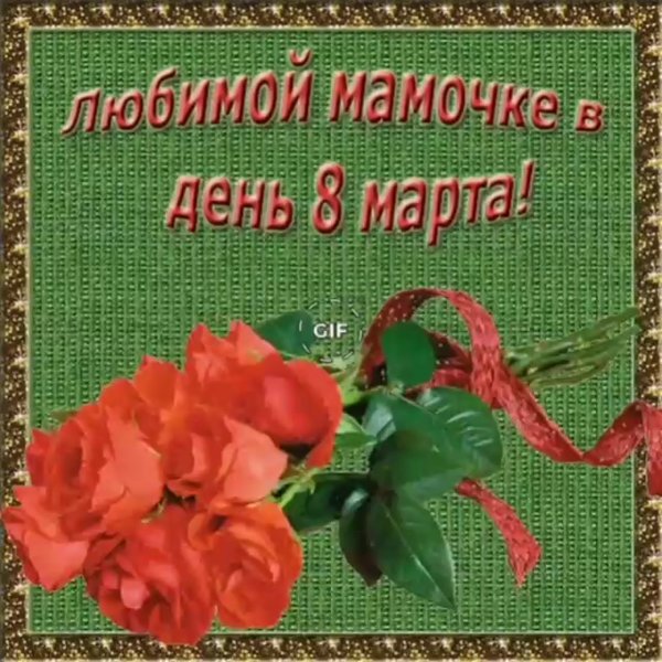 С 8м марта поздравления маме