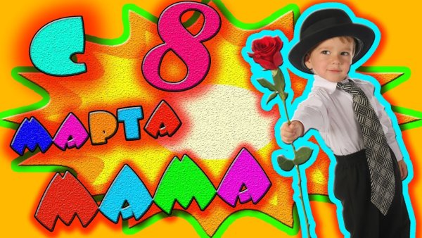 8 Марта для детей