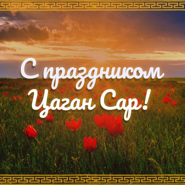 Со светлым праздником Цаган сар