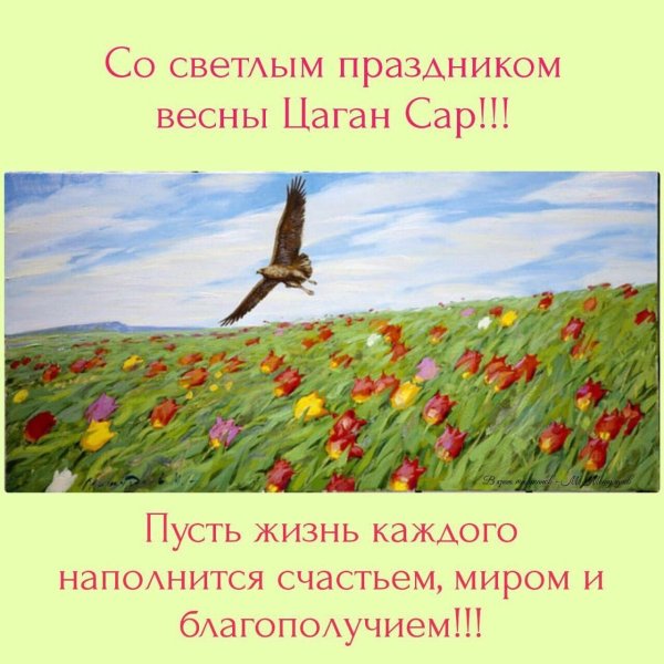 С праздником Цаган сар
