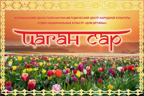 Цаган сар 2021