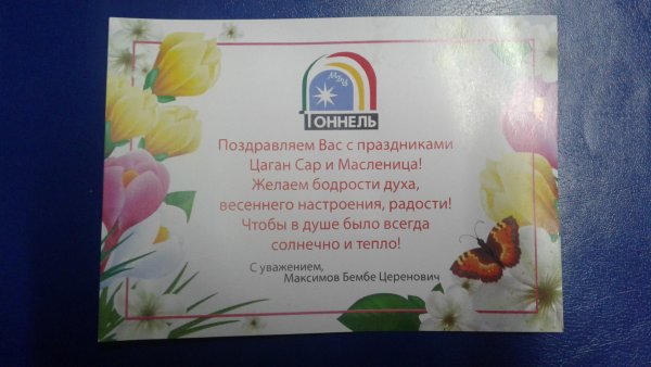 С праздником Цаган сар