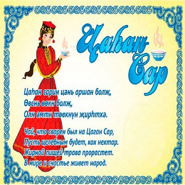 Праздник Цаган сар в 2021 году