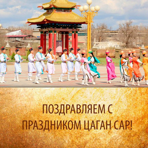 Цаган сар поздравления