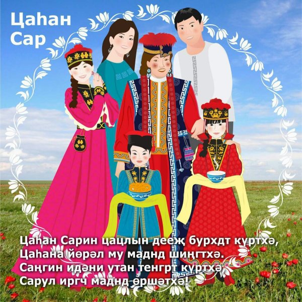 Цаган сар 2020