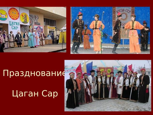 Калмыцкий Цаган сар Элиста