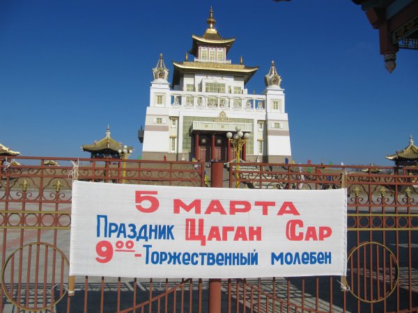 Праздник Цаган сар в Калмыкии