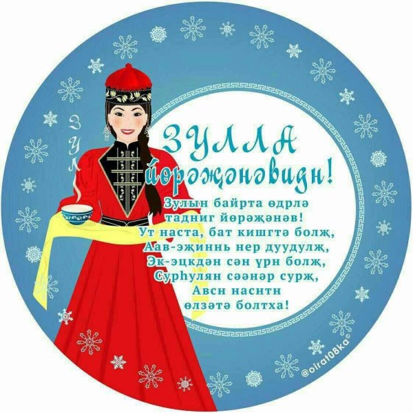 Праздник Калмыков Цаган сар