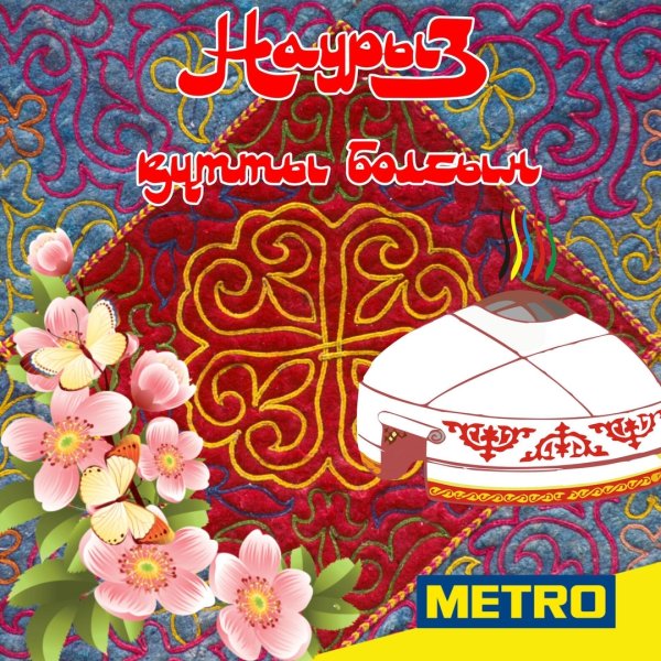 С праздником Наурыз мейрамы