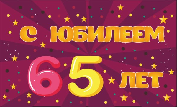 С юбилеем 65