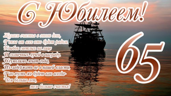 С юбилеем 65 мужчине
