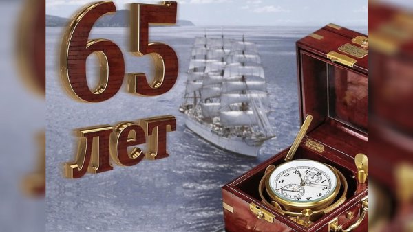 Открытка "с юбилеем! 65 Лет"