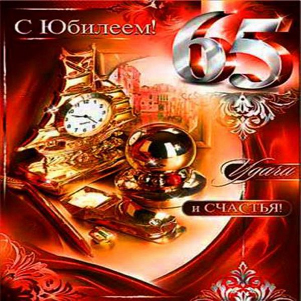 С юбилеем 65 лет