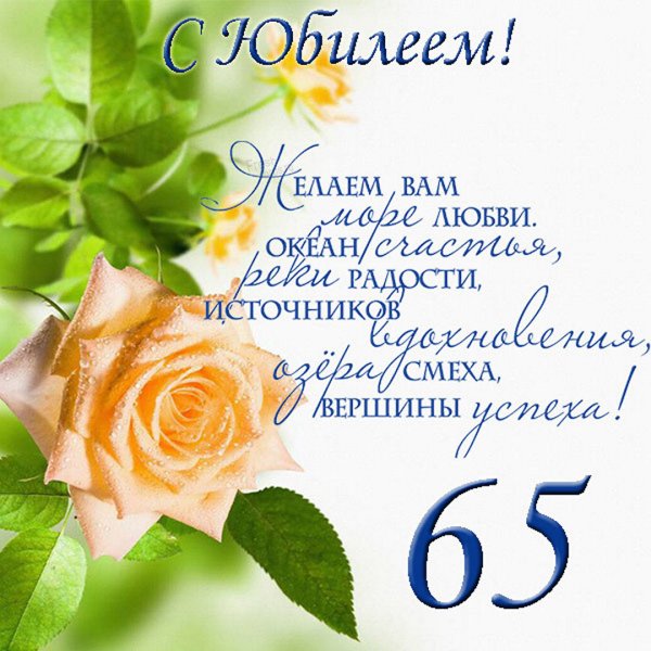 С юбилеем 65 лет мужчине