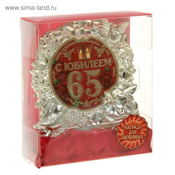 С юбилеем 65 лет